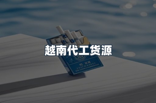 出口香烟